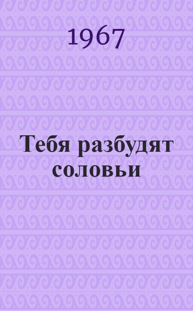 Тебя разбудят соловьи : Стихи