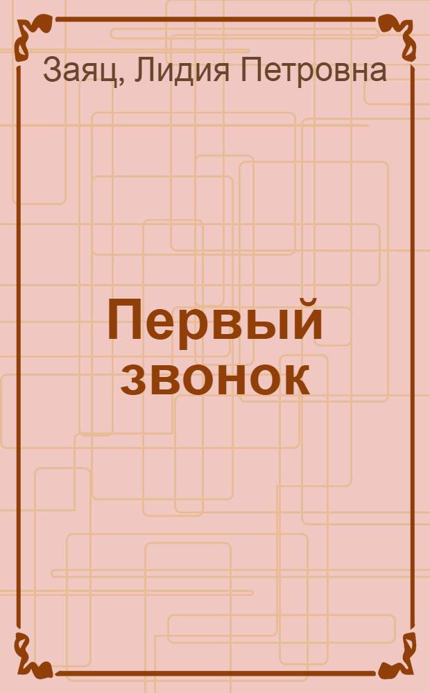 Первый звонок : Стихи : Для детей