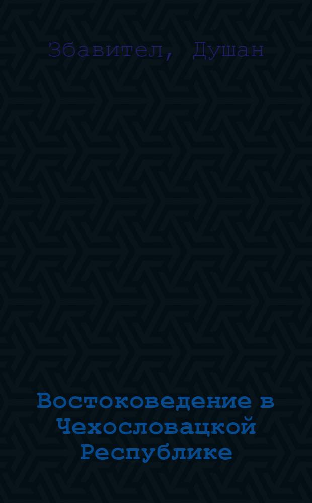 Востоковедение в Чехословацкой Республике : Пер. с чеш.