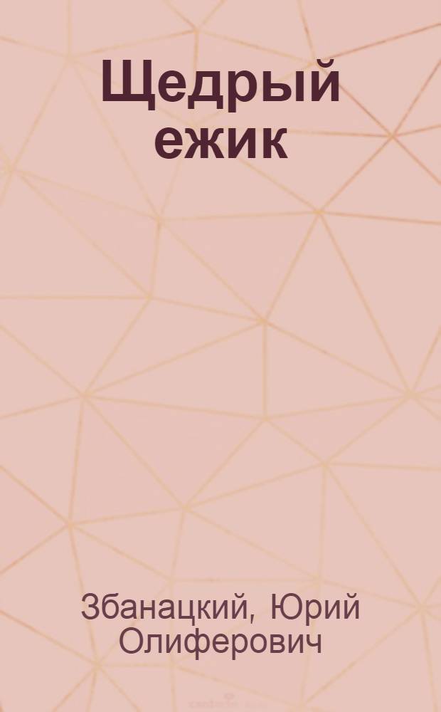 Щедрый ежик : Рассказы : Для дошкольного возраста