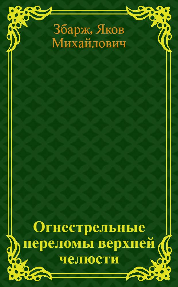 Огнестрельные переломы верхней челюсти
