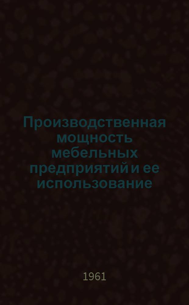 Производственная мощность мебельных предприятий и ее использование : (На примерах мебельных предприятий УССР) : Автореферат дис. на соискание учен. степени кандидата экон. наук