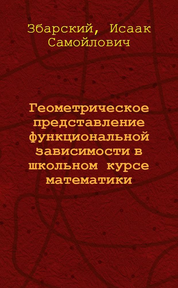Геометрическое представление функциональной зависимости в школьном курсе математики : Автореферат дис. на соискание учен. степени кандидата пед. наук