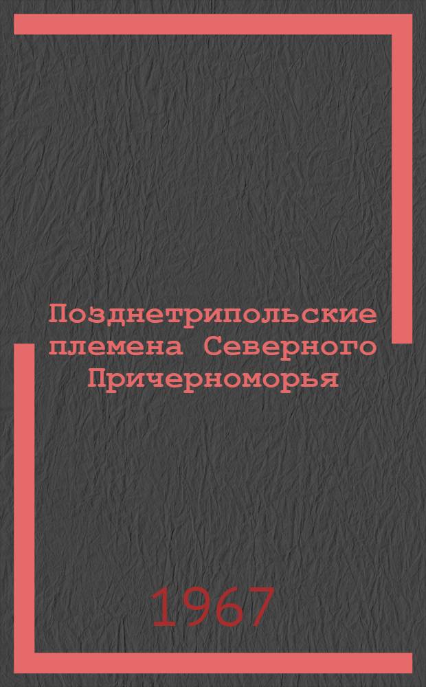 Позднетрипольские племена Северного Причерноморья (памятники усатовского типа) : "Ист. науки" : 575 - археология : Автореферат дис. на соискание учен. степени канд. ист. наук