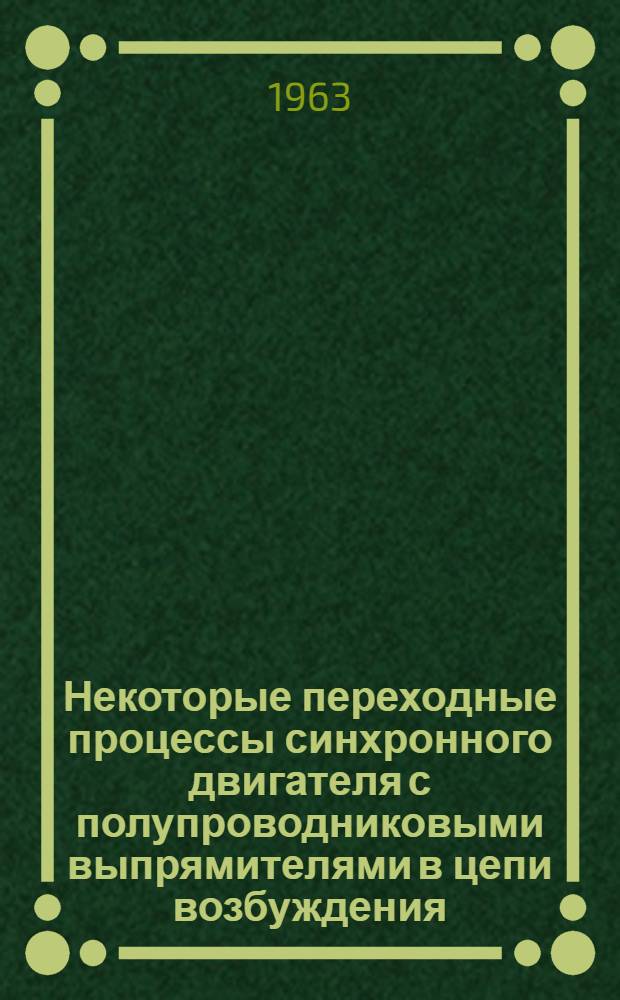 Некоторые переходные процессы синхронного двигателя с полупроводниковыми выпрямителями в цепи возбуждения : Автореферат дис. на соискание учен. степени кандидата техн. наук