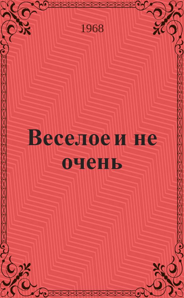 Веселое и не очень : Сборник