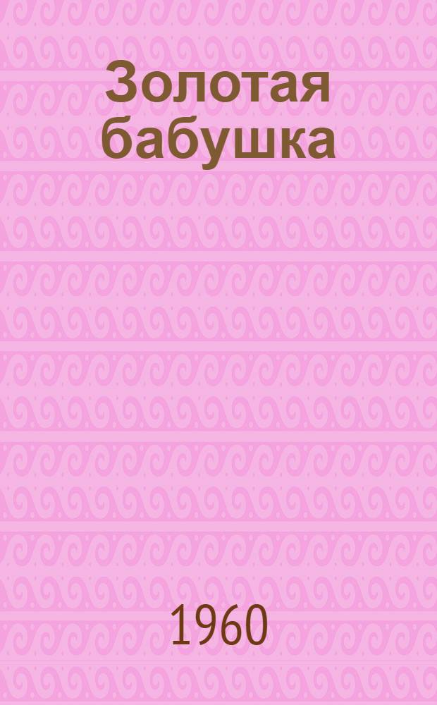 Золотая бабушка : Юморист. рассказы и сценки