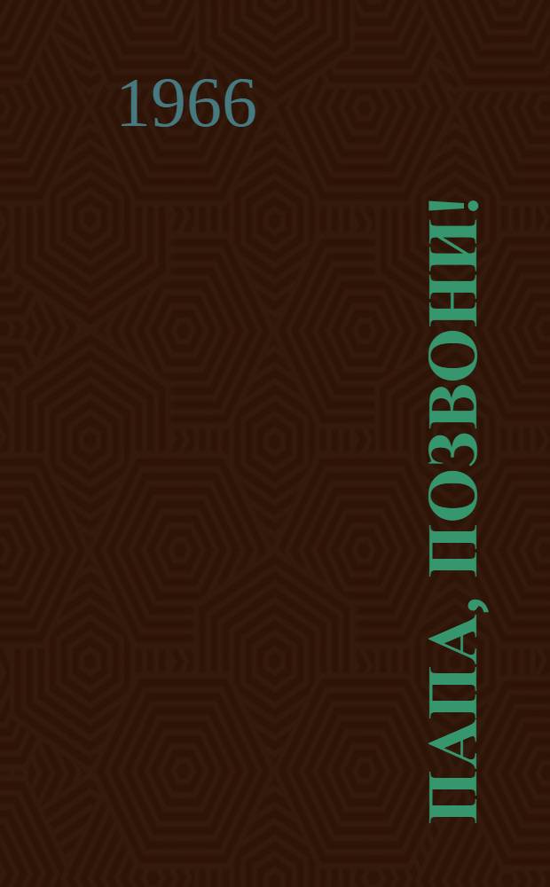 Папа, позвони! : Юморист. рассказы и фельетоны