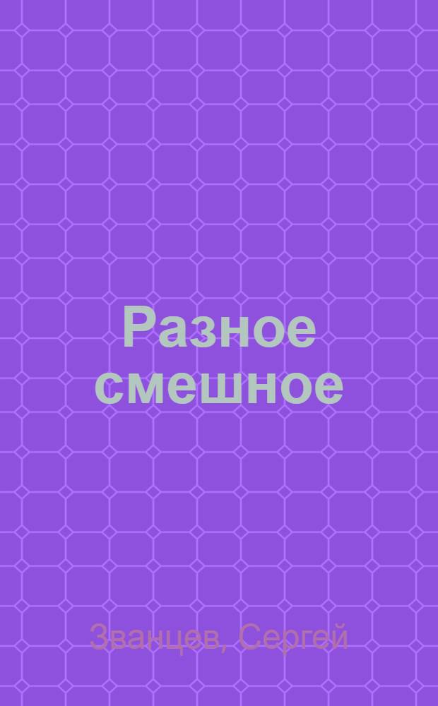 Разное смешное : Рассказы и фельетоны