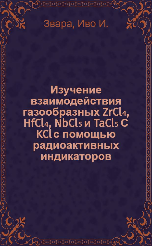 Изучение взаимодействия газообразных ZrCl₄, HfCl₄, NbCl₅ и TaCl₅ С KCl с помощью радиоактивных индикаторов