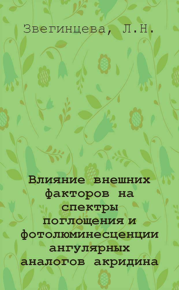 Влияние внешних факторов на спектры поглощения и фотолюминесценции ангулярных аналогов акридина : Автореферат дис. на соискание учен. степени кандидата физ.-мат. наук