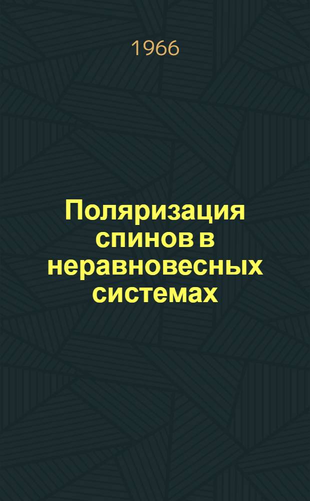 Поляризация спинов в неравновесных системах : Автореферат дис. на соискание учен. степени кандидата физ.-мат. наук