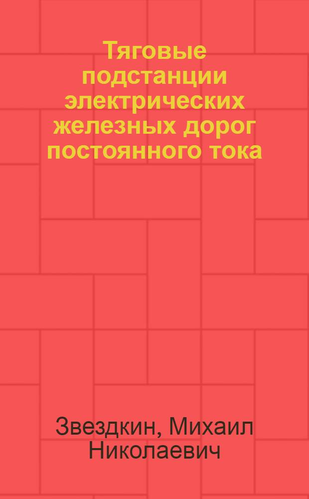 Тяговые подстанции электрических железных дорог постоянного тока : (Методическое руководство к курсовому проектированию)