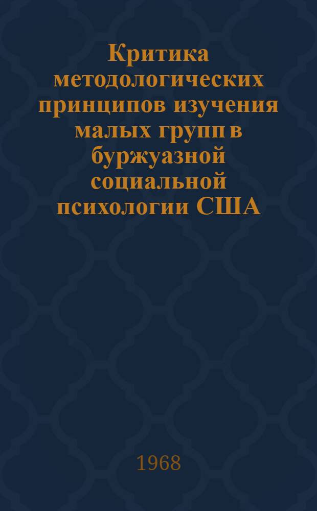 Критика методологических принципов изучения малых групп в буржуазной социальной психологии США : Автореферат дис. на соискание учен. степени канд. филос. наук : (620)