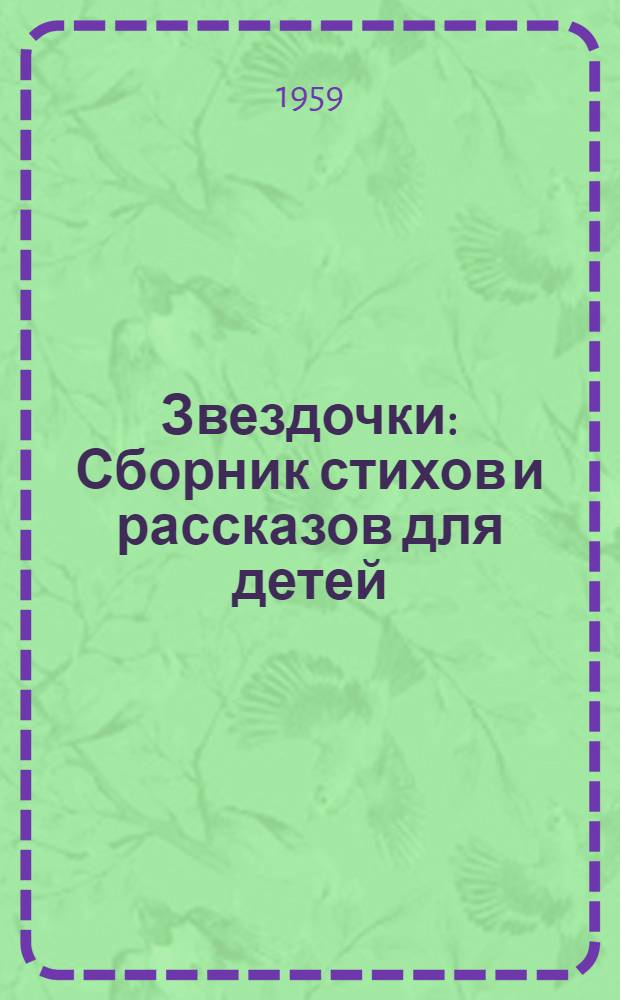 Звездочки : Сборник стихов и рассказов для детей