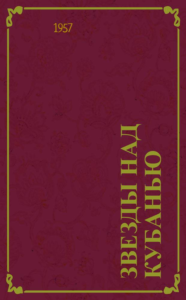 Звезды над Кубанью : Сборник стихов поэтов Кубани