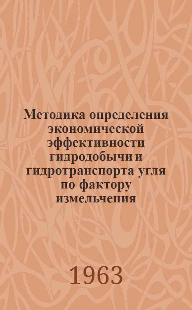 Методика определения экономической эффективности гидродобычи и гидротранспорта угля по фактору измельчения : Тезисы