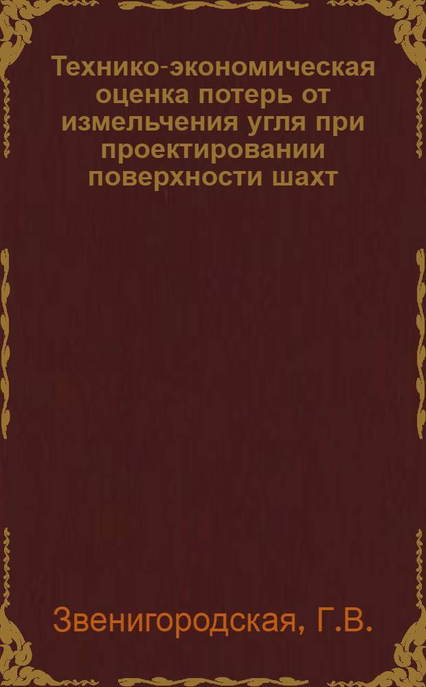 Технико-экономическая оценка потерь от измельчения угля при проектировании поверхности шахт : Доклад на Всесоюз. совещании проектировщиков угольной пром-сти