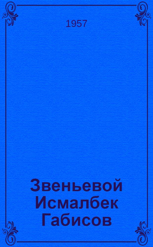 Звеньевой Исмалбек Габисов