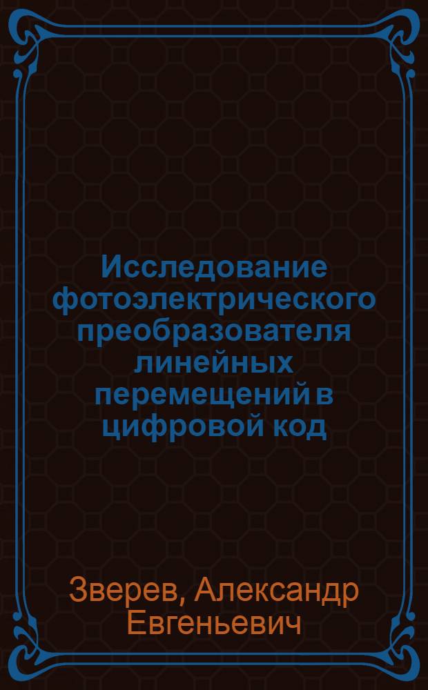 Исследование фотоэлектрического преобразователя линейных перемещений в цифровой код : Автореферат дис. на соискание учен. степени кандидата техн. наук