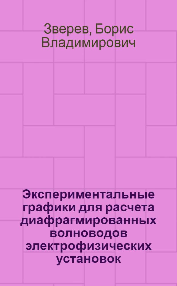 Экспериментальные графики для расчета диафрагмированных волноводов электрофизических установок : Автореферат дис. на соискание учен. степени канд. техн. наук