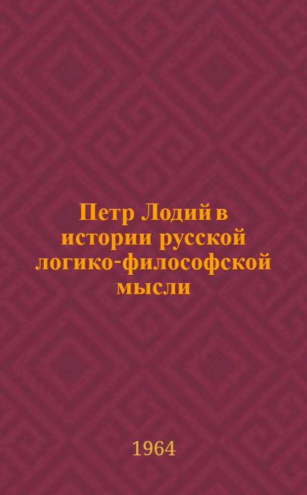 Петр Лодий в истории русской логико-философской мысли : Автореферат дис. на соискание учен. степени кандидата филос. наук