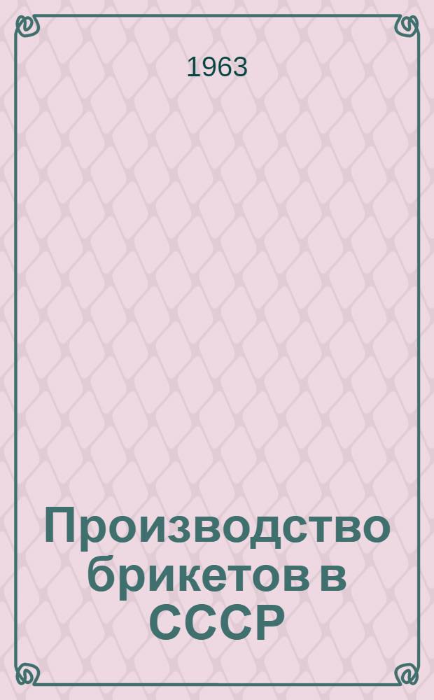 Производство брикетов в СССР