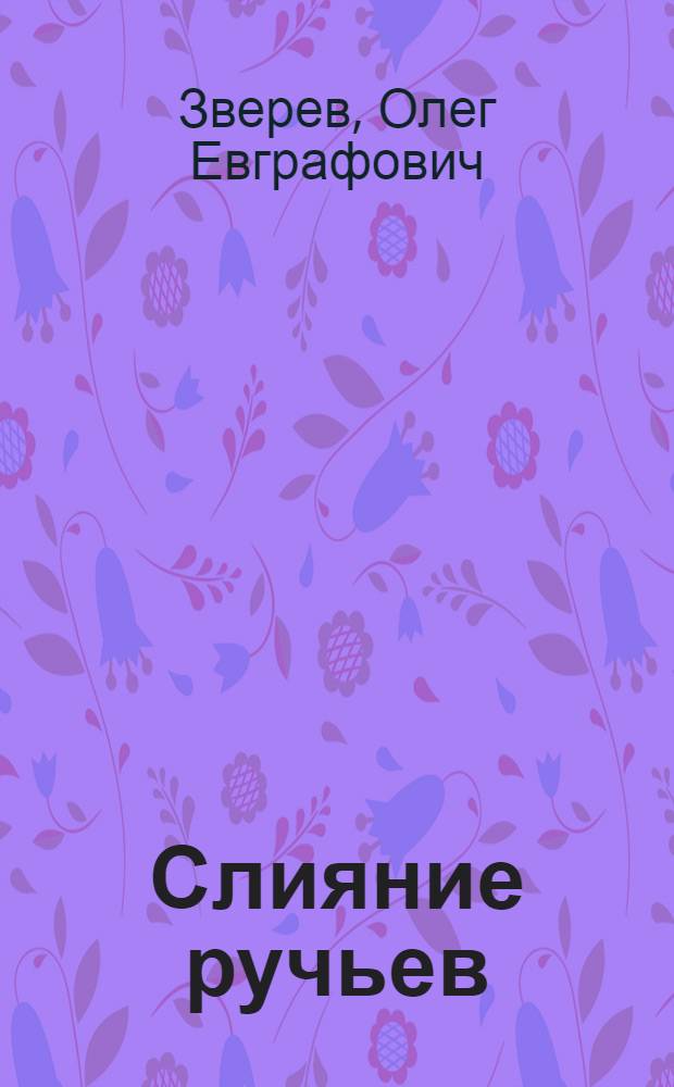 Слияние ручьев : Стихи