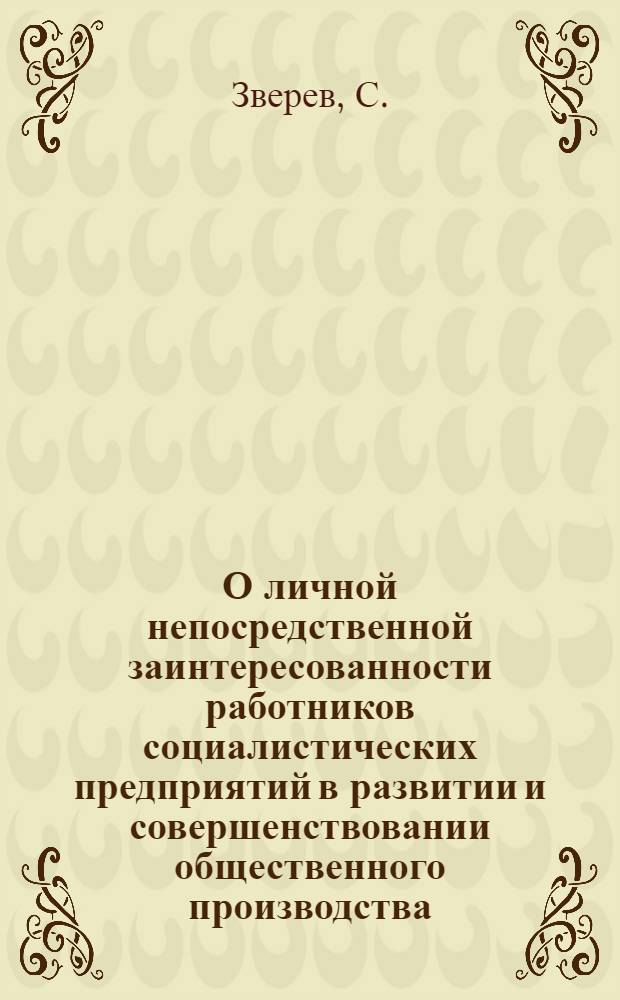 О личной непосредственной заинтересованности работников социалистических предприятий в развитии и совершенствовании общественного производства : К вопросу о создании системы гибкого экон. упр. соц. нар. хоз-ва : Тезисы в порядке обсуждения