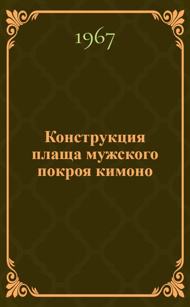 Конструкция плаща мужского покроя кимоно : (Из опыта швейной пром-сти ПНР)