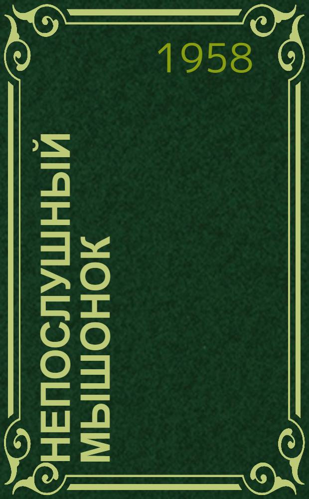 Непослушный мышонок : Рассказы для детей дошкольного возраста