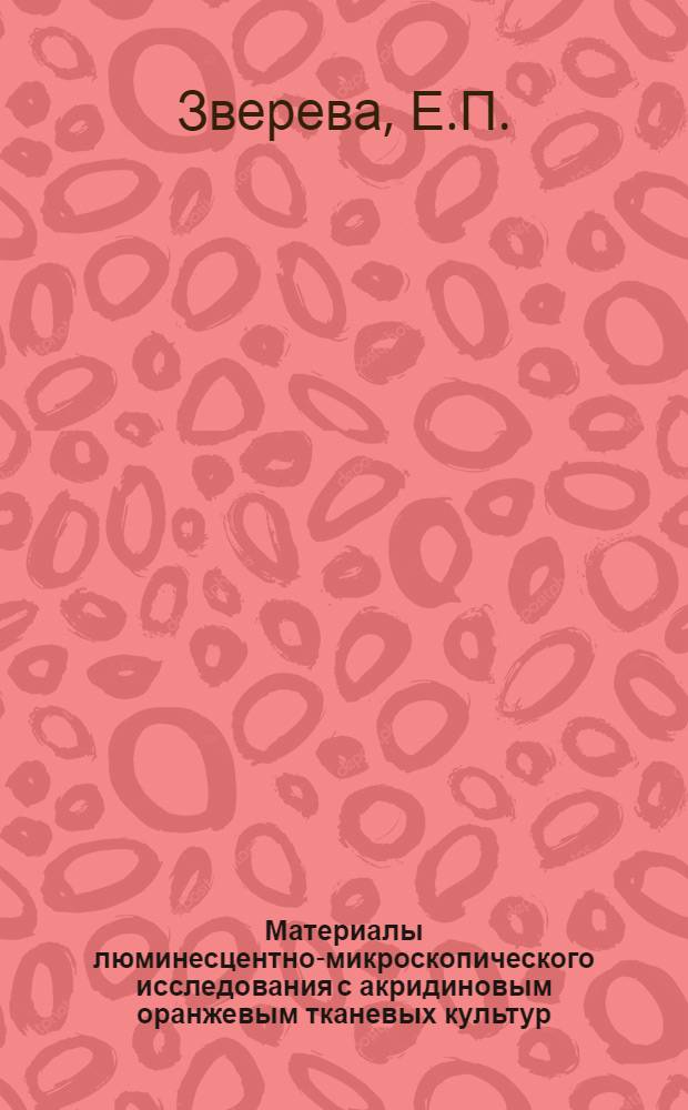 Материалы люминесцентно-микроскопического исследования с акридиновым оранжевым тканевых культур, инфицированных вирусами : Автореферат дис. на соискание учен. степени кандидата мед. наук