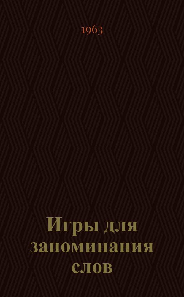 Игры для запоминания слов : Книга для чтения на англ. яз. : Для учащихся V-VI классов сред. школы и учащихся мл. классов школ с преподаванием некоторых предметов на англ. яз