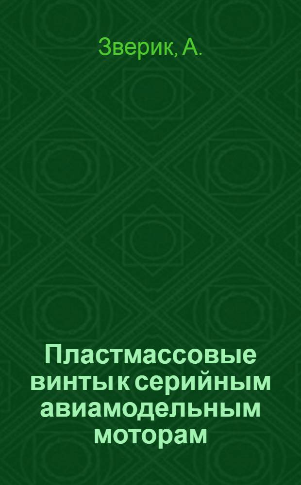 Пластмассовые винты к серийным авиамодельным моторам