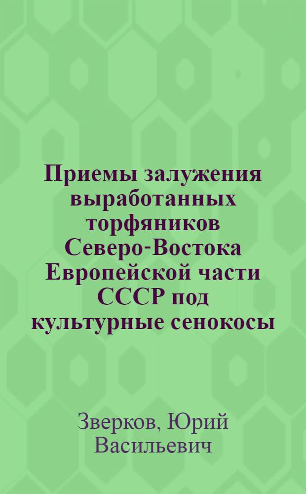 Приемы залужения выработанных торфяников Северо-Востока Европейской части СССР под культурные сенокосы : Автореферат дис. на соискание учен. степени канд. с.-х. наук