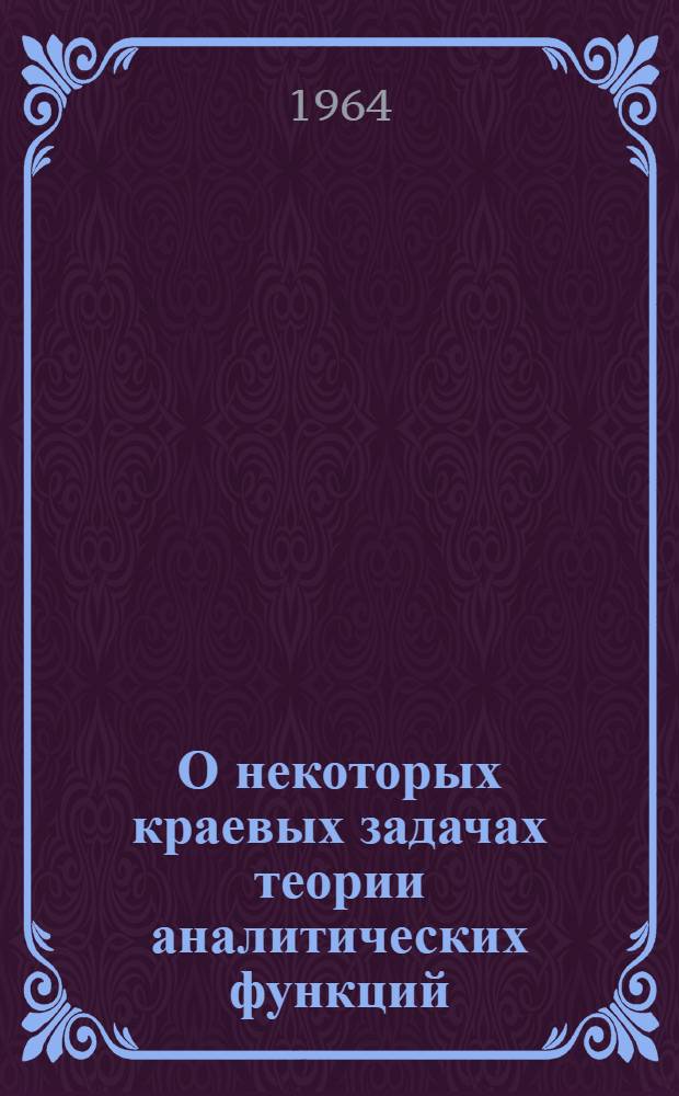 О некоторых краевых задачах теории аналитических функций : Автореферат дис. на соискание учен. степени кандидата физ.-мат. наук