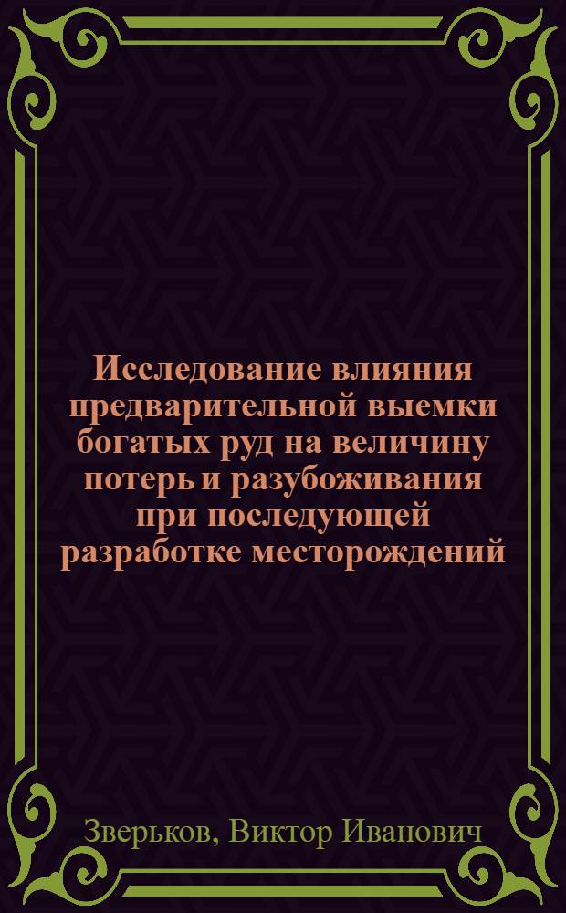 Исследование влияния предварительной выемки богатых руд на величину потерь и разубоживания при последующей разработке месторождений : (На примере рудника "Заполярный") : Автореферат дис. на соискание учен. степени кандидата техн. наук