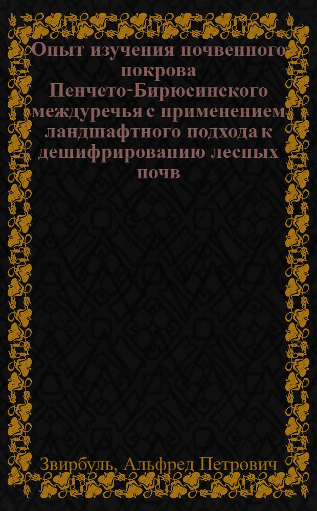 Опыт изучения почвенного покрова Пенчето-Бирюсинского междуречья с применением ландшафтного подхода к дешифрированию лесных почв : Автореферат дис. на соискание учен. степени канд. с.-х. наук : (532)