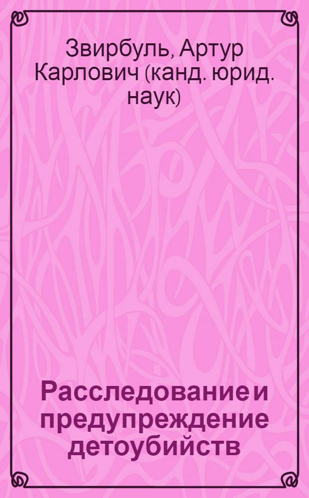 Расследование и предупреждение детоубийств : Метод. пособие