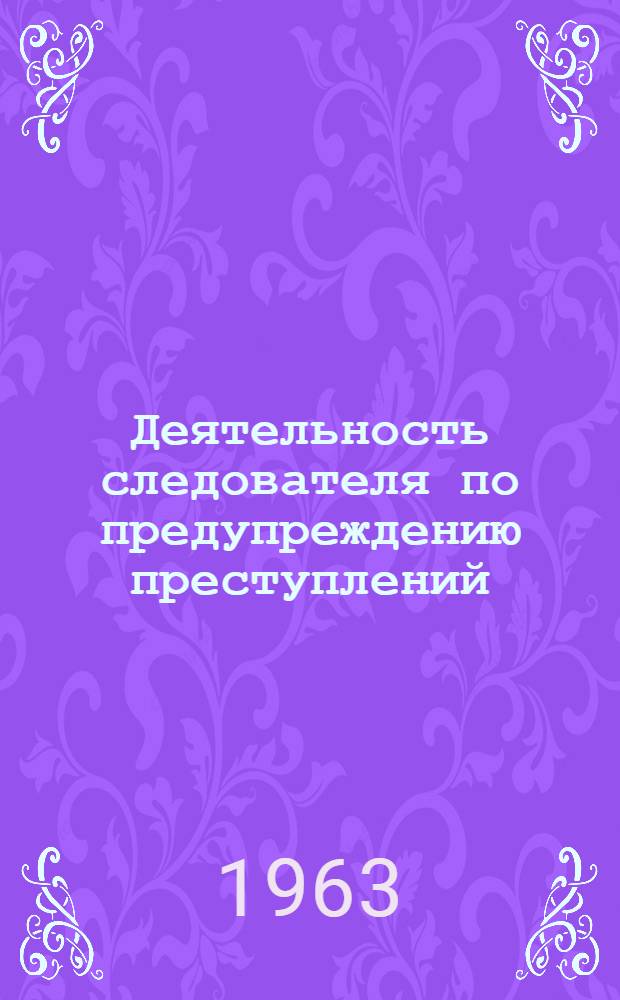 Деятельность следователя по предупреждению преступлений : Автореферат дис. на соискание учен. степени кандидата юрид. наук