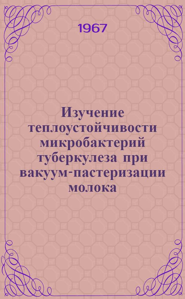 Изучение теплоустойчивости микробактерий туберкулеза при вакуум-пастеризации молока : Автореферат дис. на соискание учен. степени канд. вет. наук