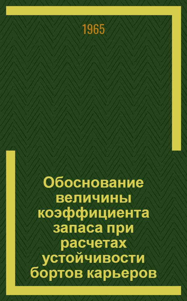 Обоснование величины коэффициента запаса при расчетах устойчивости бортов карьеров : Автореферат дис. на соискание учен. степени кандидата техн. наук
