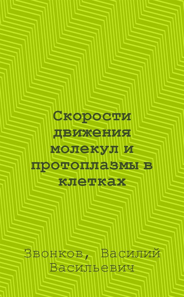 Скорости движения молекул и протоплазмы в клетках