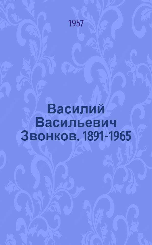 Василий Васильевич Звонков. 1891-1965