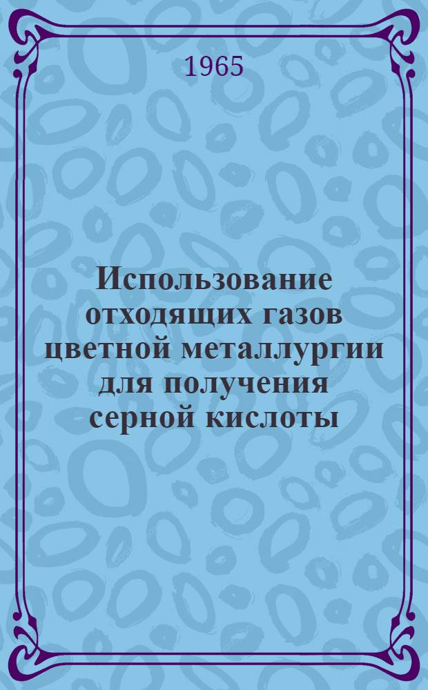 Использование отходящих газов цветной металлургии для получения серной кислоты : (Реферативный обзор)