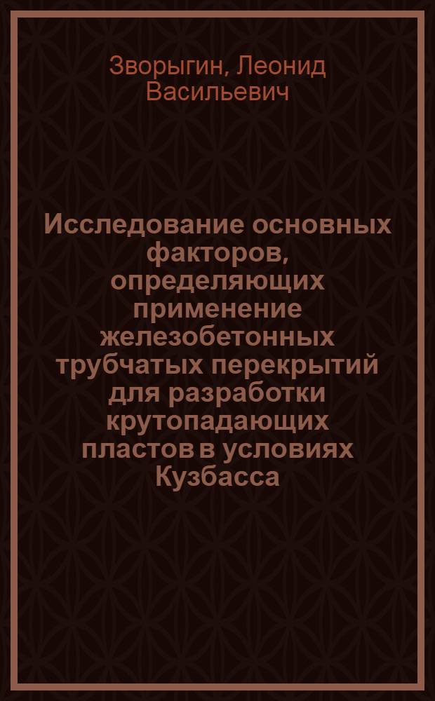 Исследование основных факторов, определяющих применение железобетонных трубчатых перекрытий для разработки крутопадающих пластов в условиях Кузбасса : Автореферат дис. на соискание учен. степени канд. техн. наук : (311)