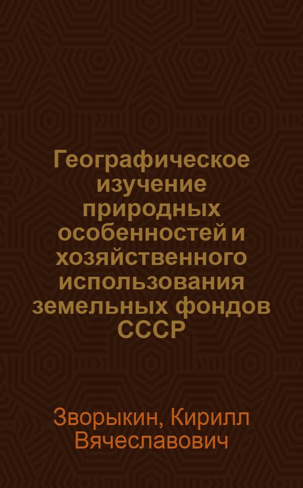 Географическое изучение природных особенностей и хозяйственного использования земельных фондов СССР