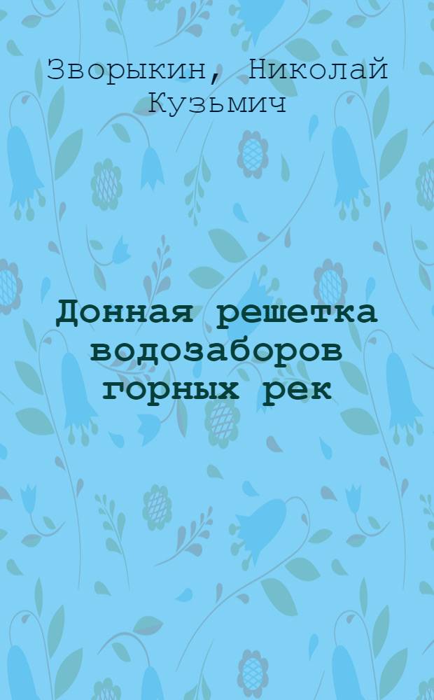 Донная решетка водозаборов горных рек : Автореферат дис. на соискание учен. степени кандидата техн. наук