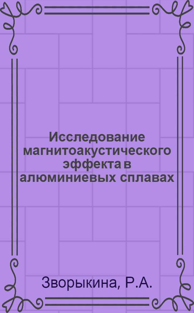 Исследование магнитоакустического эффекта в алюминиевых сплавах : Автореферат дис. на соискание учен. степени канд. техн. наук