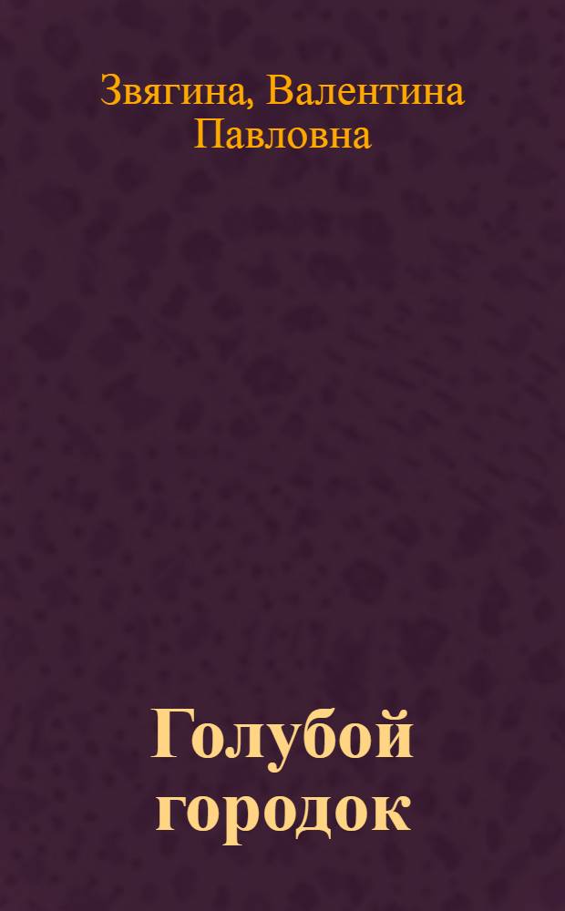 Голубой городок : Стихи : Для дошкольного возраста